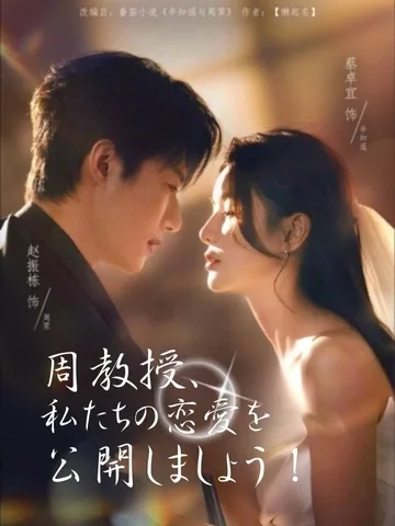 周教授、私たちの恋愛を公開しましょう！