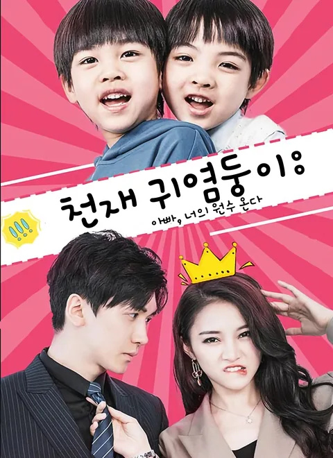 천재 귀염둥이: 아빠, 너의 원수 온다 ShortMax