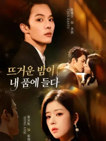 밤빛이 나를 끌어안다 KDramaReels