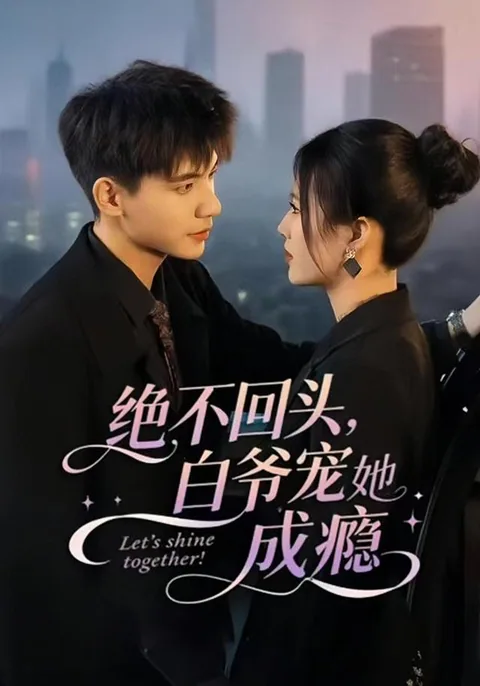绝不回头，白爷宠她成瘾