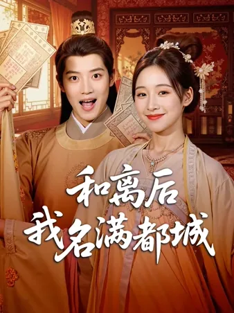 和离后我名满都城