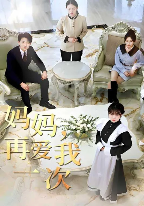 妈妈再爱我一次