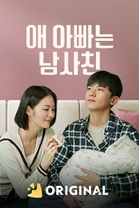 애 아빠는 남사친