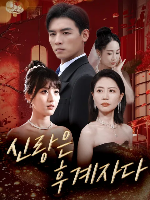 결혼식 당일, 나는 재벌가 상속자가 되었다 KalosTV