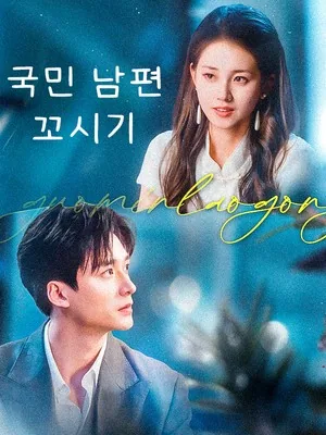 국민 배우과의 계약 결혼 SarosTV
