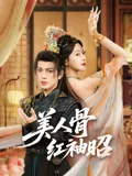 美人骨，红袖昭