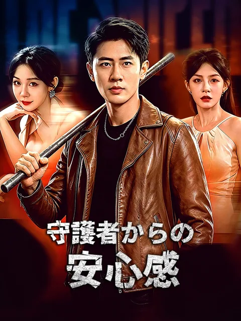 潜龍護衛 FlexTV