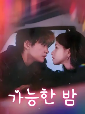 유가능적야만 (有可能的夜晚) FineDrama
