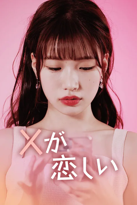 Xが恋しい