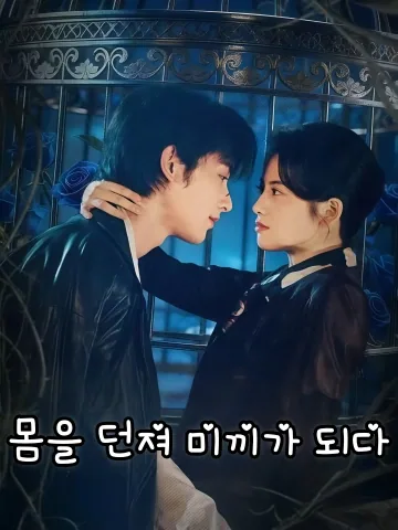 인간 미끼 FineDrama