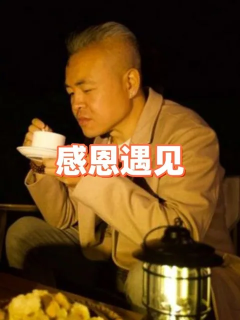 感恩遇见