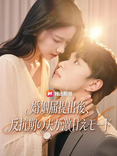 婚姻届提出後、反抗期の夫が激甘えモード
