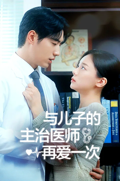 与儿子的主治医师再爱一次