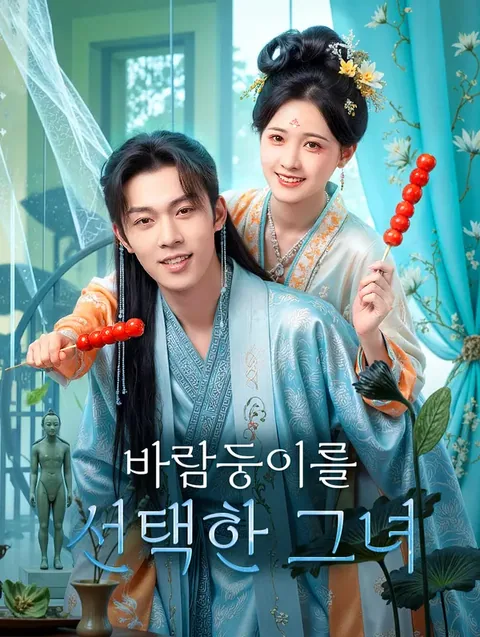 비틀린 운명의 서막 DramaWave