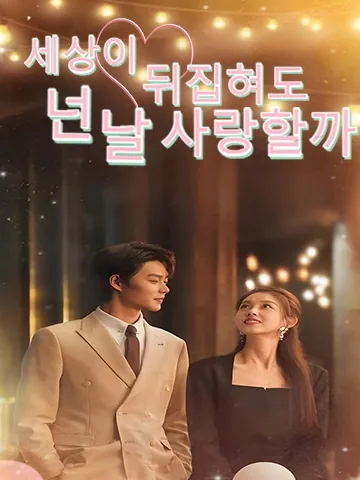 세상이 뒤집혀도 넌 날 사랑할까