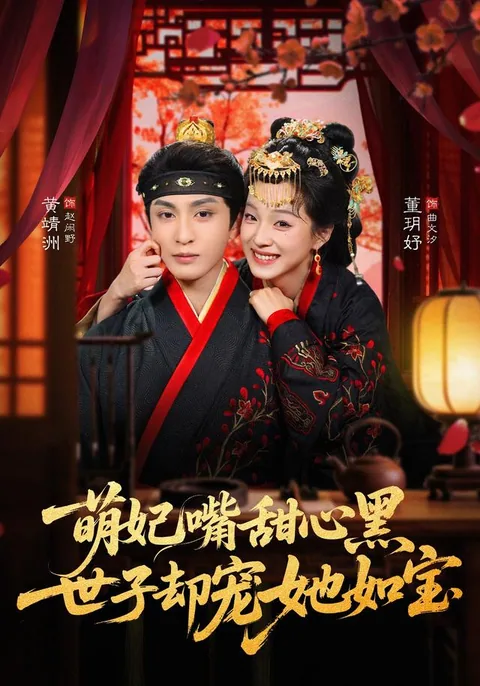 萌妃嘴甜心黑，世子却宠她如宝
