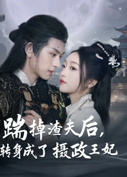 踹掉渣夫后，我转身成了摄政王妃