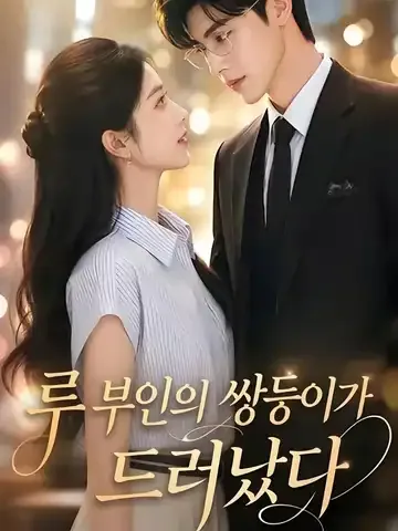 루 부인의 쌍둥이가 드러났다