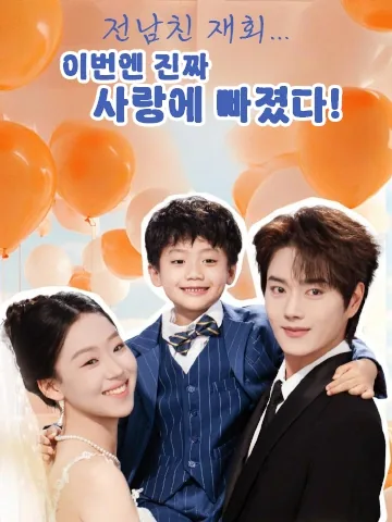 전 남편과의 재만남 BeeShort