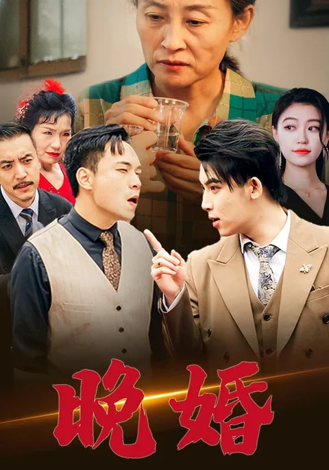 晚婚