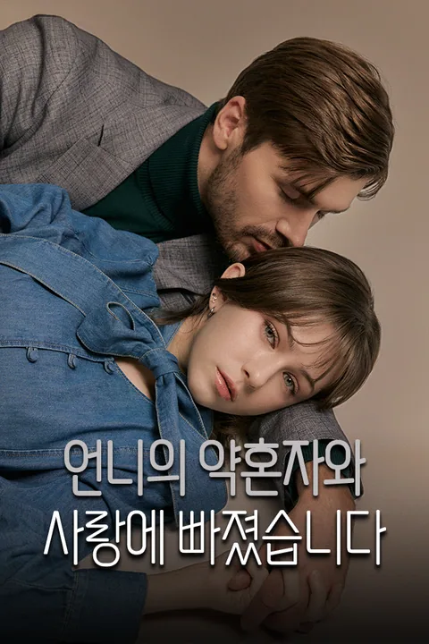 언니의 약혼자와 사랑에 빠졌습니다