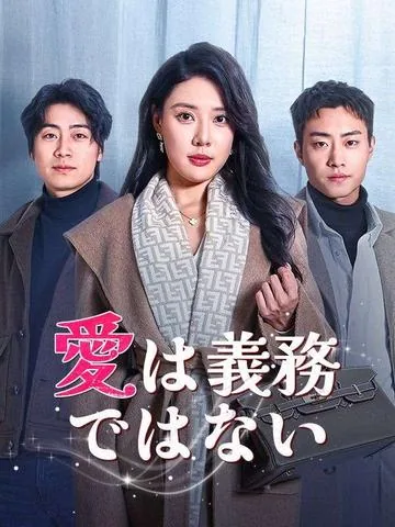 愛は義務じゃない