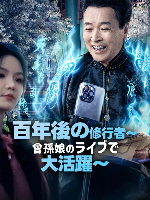 百年後の修行者~曾孫娘のライブで大活躍~