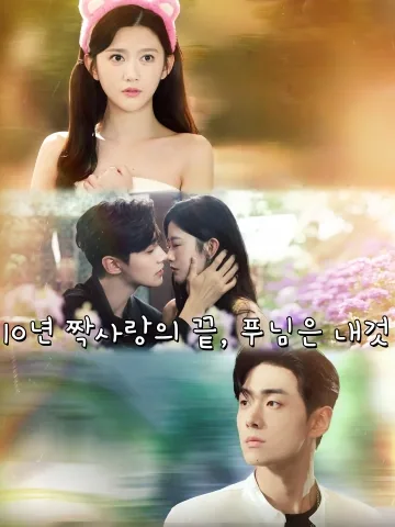 10년 짝사랑의 끝, 푸님은 내것 (암련십년，부선생청정지저항)