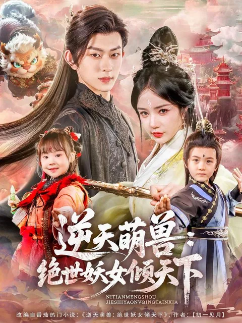 逆天萌兽：绝世妖女倾天下
