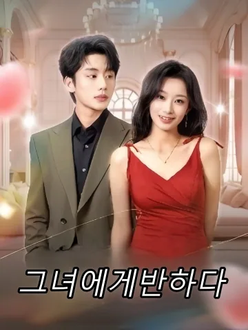 그녀에게반하다 (대저심동)