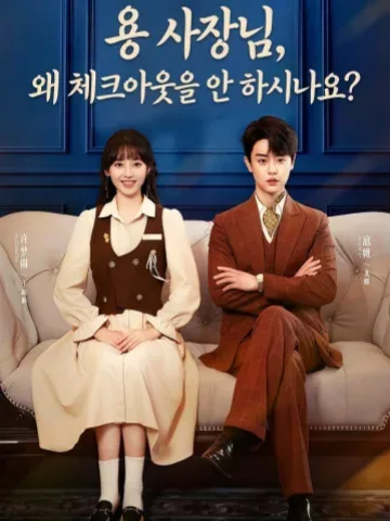 용총위하불퇴방 (龙总为何不退房)