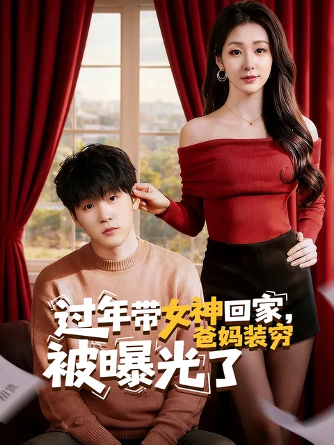 过年带女神回家，爸妈装穷被曝光了