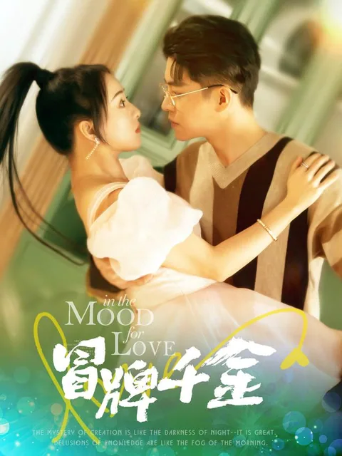 冒牌千金