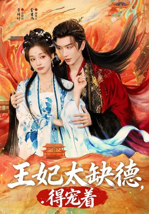 王妃太缺德，得宠着