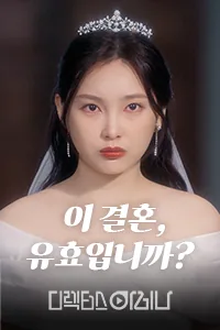 이 결혼, 유효입니까?