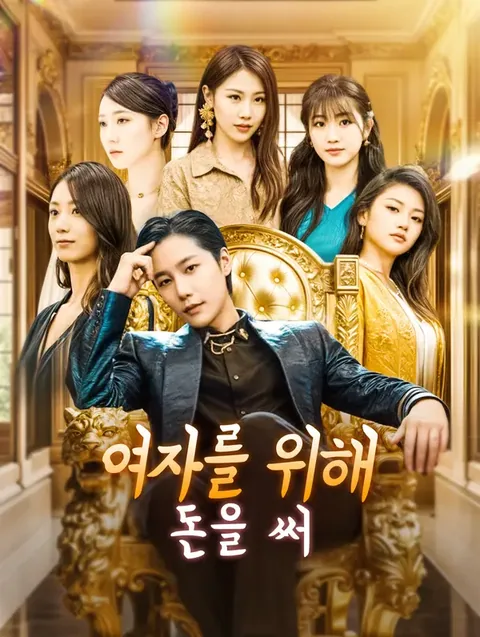 배달원을 재벌로 만들다 DramaWave