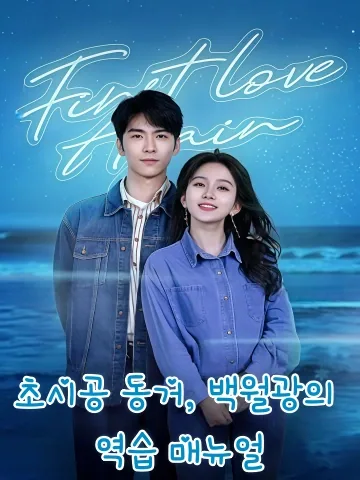 초시공 동거, 백월광의 역습 매뉴얼 (초시공동거지백월광상위수책)