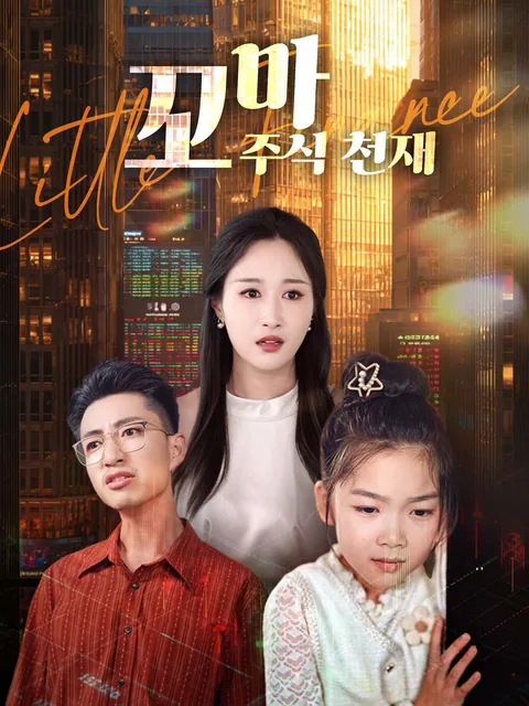 꼬마 금융 여왕 FlexTV
