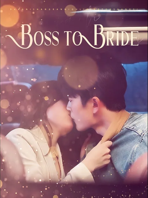 마이 레이디 보스와 결혼 ReelShort
