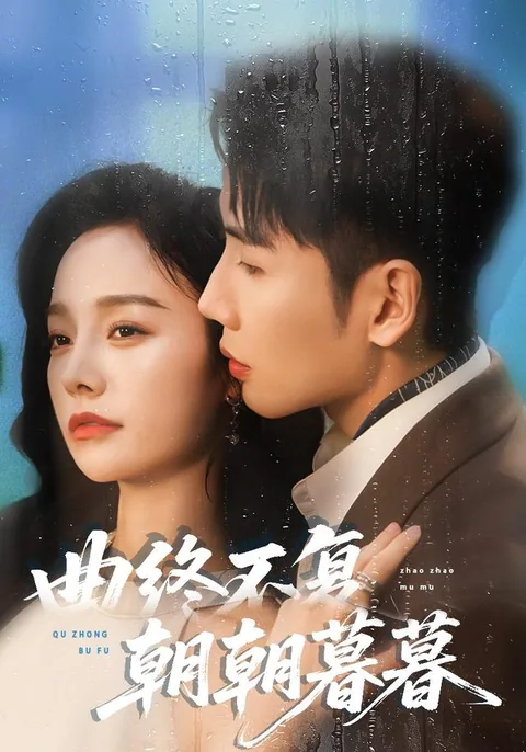 曲终不复朝朝暮暮