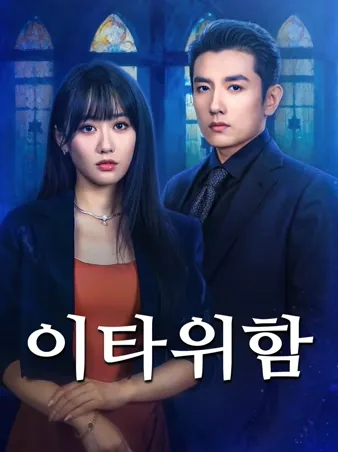 이타위함: 그를 덫으로 삼다