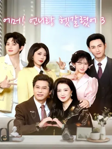 어머! 언니랑 헷갈렸어 3 (조고화저저주착료3)