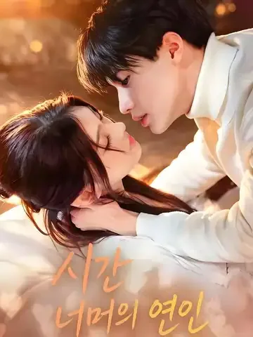 시간 너머의 연인
