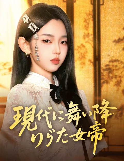 現代に舞い降りた女帝