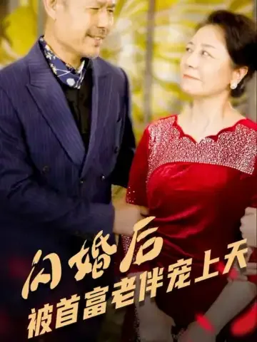 闪婚后被首富老伴宠上天