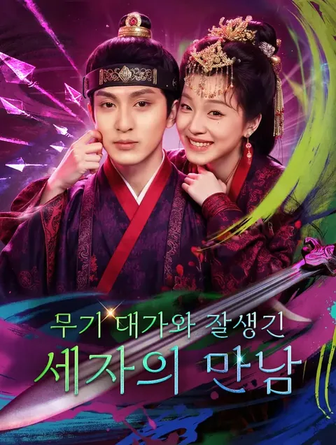 세자빈의 또 다른 직업 DramaWave