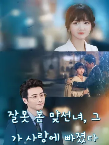 잘못 본 맞선녀, 그가 사랑에 빠졌다 (인착련인대상후，타초애)