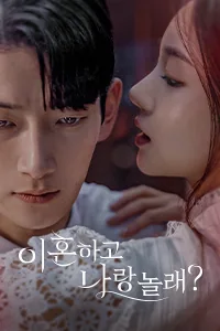 이혼하고 나랑 놀래? Lezhin Snack