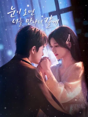 설락시견니 (雪落时见你) KDramaReels