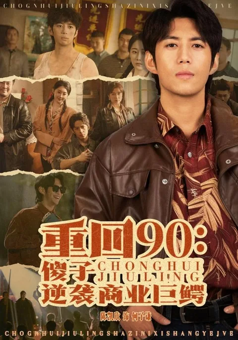 重回90:傻子逆袭商业巨鳄 HongGuo